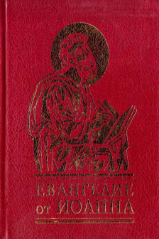 Евангелие от Иоанна