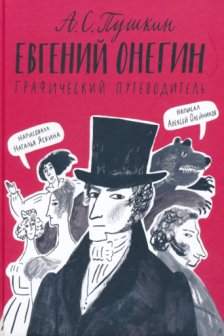 Евгений Онегин. Графический путеводитель