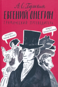 Евгений Онегин. Графический путеводитель