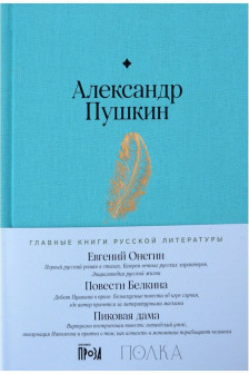 Евгений Онегин. Повести покойного Ивана Петровича Белкина. Пиковая дама