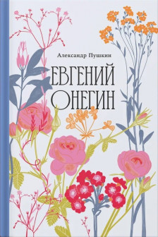 Евгений Онегин