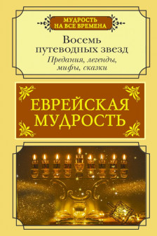 Еврейская мудрость. Восемь путеводных звезд: предания легенды мифы сказки