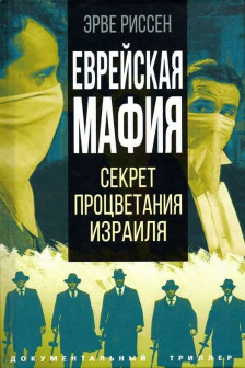 Еврейская мафия