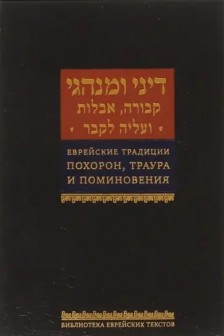 Еврейские традиции похорон траура и поминовения