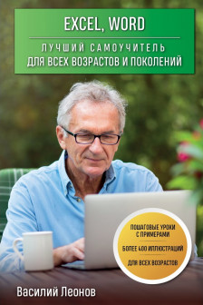Excel Word. Лучший самоучитель для всех возрастов и поколений