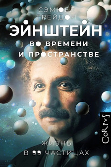 Эйнштейн во времени и пространстве
