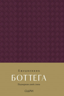Ежедневник Боттега. Подчеркни свой стиль (пурпурный недатированный)