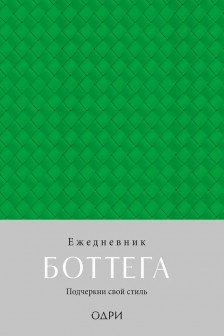 Ежедневник Боттега. Подчеркни свой стиль (зеленый недатированный)