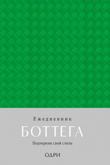 Ежедневник Боттега. Подчеркни свой стиль (зеленый недатированный)