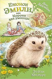Ежонок Эмили или Корона для умницы