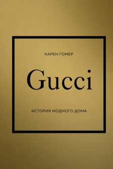 GUCCI. История модного дома