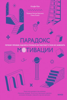 Парадокс мотивации. Почему премии оценки и похвала не работают и чем их заменить