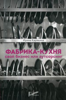 Фабрика-кухня: свой бизнес или аутсорсинг