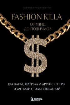 Fashion Killa: От улиц до подиумов. Как Канье Фаррелл и другие рэперы изменили стиль поколений