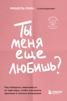 Ты меня еще любишь? Как побороть зависимость от партнера чтобы построить прочные и теплые отношения