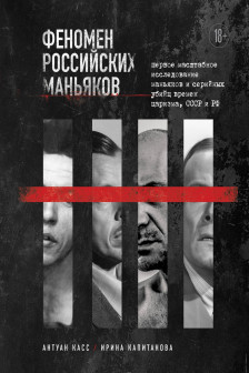 Феномен российских маньяков.