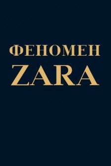 Феномен ZARA