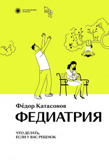 Федиатрия. Что делать если у вас ребенок.
