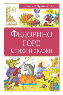 Федорино горе. Стихи и сказки