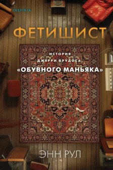 Фетишист. История Джерри Брудоса «обувного маньяка»