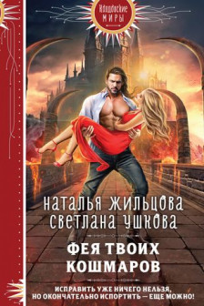 Фея твоих кошмаров (Фея твоих кошмаров  1)