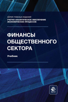 Финансы общественного сектора. Учебник. Гриф НИИ образования и науки