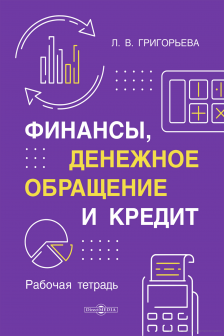 Финансы денежное обращение и кредит