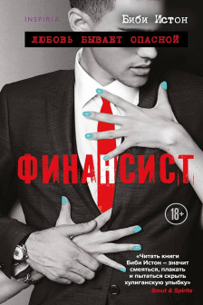 Финансист (Все о моих мужчинах  4)