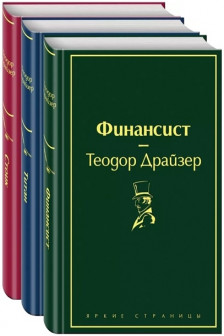 Финансист. Титан. Стоик (комплект из 3 книг)