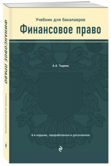 Финансовое право. Учебник