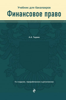 Финансовое право. Учебник