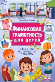 Финансовая грамотность для детей. Книга о том как обращаться с деньгами