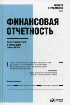 Финансовая отчетность для руководителей и начинающих специалистов