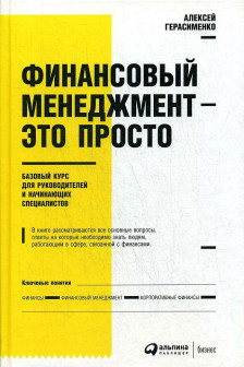 Финансовый менеджмент - это просто: Базовый курс для руководителей и начинающих специалистов