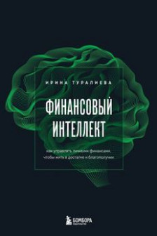 Финансовый интеллект. Как управлять личными финансами чтобы жить в достатке и благополучии