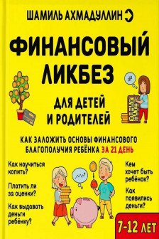 Финансовый ликбез 7-12 лет