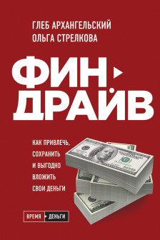 Финдрайв. Как привлечь сохранить и выгодно вложить свои деньги