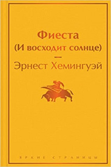 Фиеста (И восходит солнце)