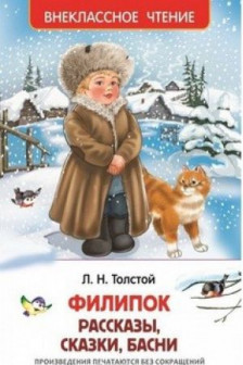 Филипок Липунюшка и другие рассказы (ВЧ)