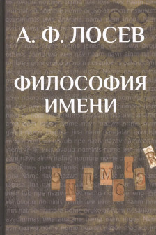 Философия имени