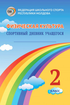 Физическая культура спортивный дневник 2 кл.