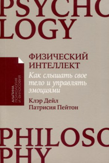 Физический интеллект: Как слышать свое тело и управлять эмоциями