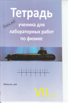 Физика 7 кл. Тетрадь ученика для лабораторных работ.
