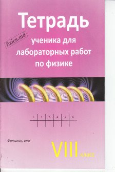 Физика 8 кл. Тетрадь ученика для лабораторных работ.