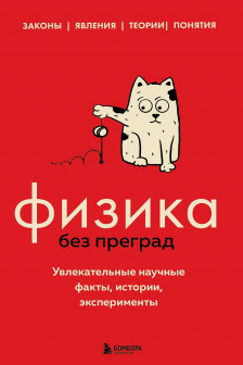 Физика без преград. Увлекательные научные факты истории эксперименты