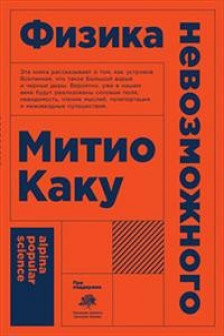 Физика невозможного