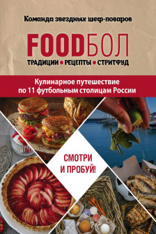 FOODбол. Традиции рецепты стритфуд. Кулинарное путешествие по 11 футбольным столицам России