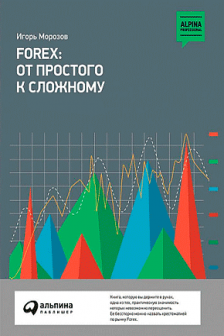 FOREX: От простого к сложному