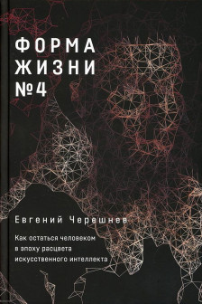 Форма жизни №4: Как остаться человеком в эпоху расцвета искусственного интеллекта