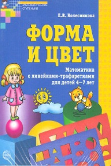 Форма и цвет. Рабочая тетрадь с линейками-трафаретками для детей 4-7 лет